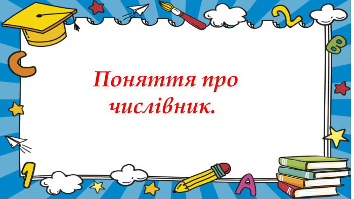 Поняття про числівник.