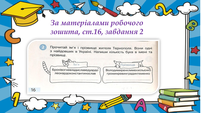 За матеріалами робочого зошита, ст.16, завдання 2