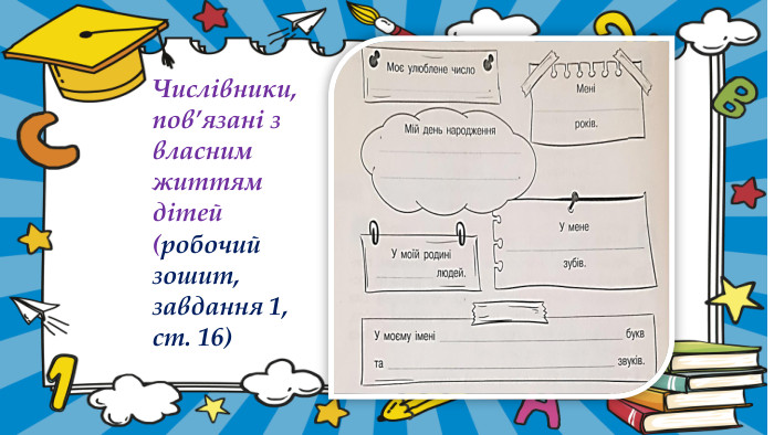 Числівники, пов’язані з власним життям дітей (робочий зошит, завдання 1, ст. 16)
