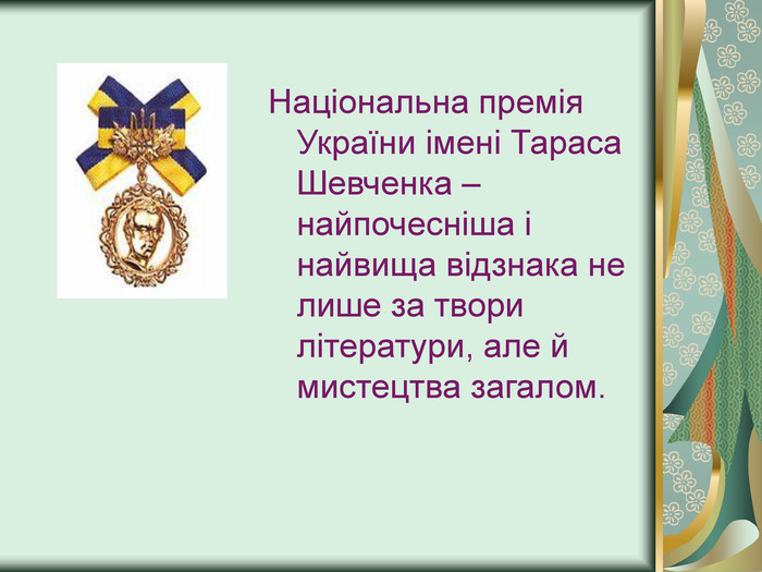 Національна премія України імені Тараса Шевченка – найпочесніша і найвища відзнака не лише за твори літератури, але й мистецтва загалом.  