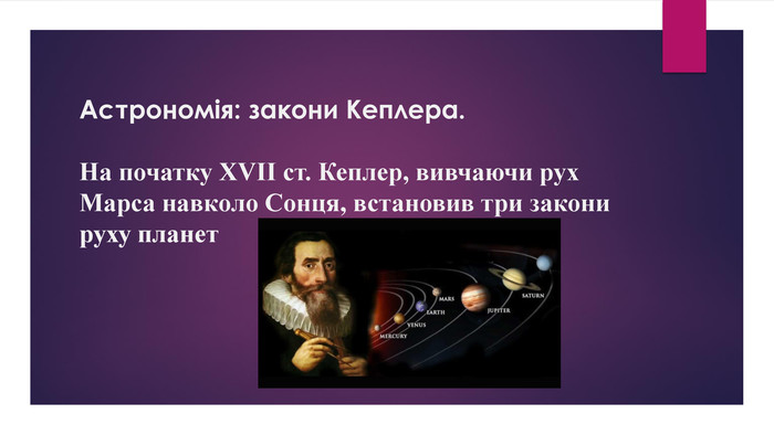 Астрономія: закони Кеплера. На початку XVII ст. Кеплер, вивчаючи рух Марса навколо Сонця, встановив три закони руху планет