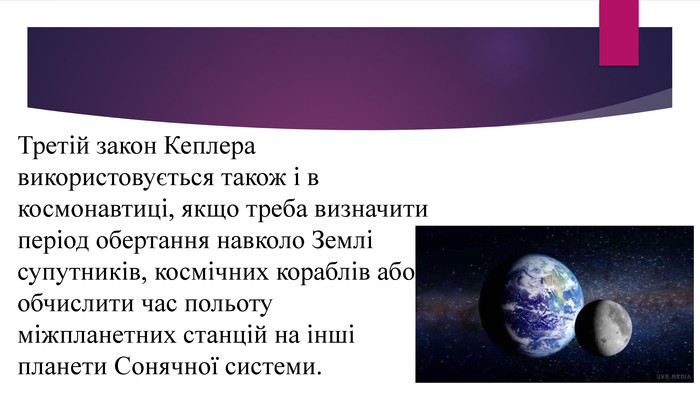 Третій закон Кеплера використовується також і в космонавтиці, якщо треба визначити період обертання навколо Землі супутників, космічних кораблів або обчислити час польоту міжпланетних станцій на інші планети Сонячної системи.