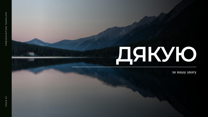 ДЯКУЮPRESENTATION TEMPLATEPAGE 01за вашу увагу