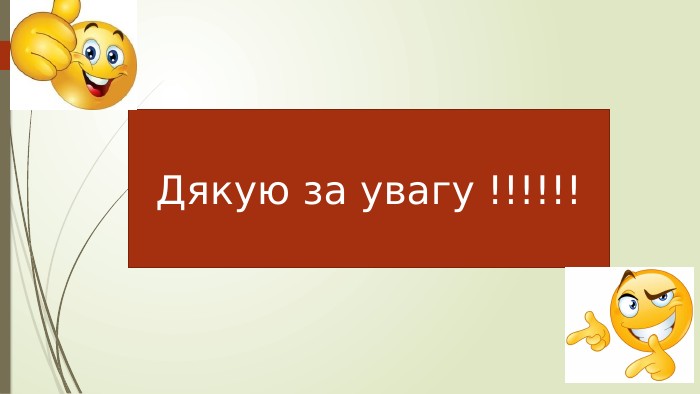 Дякую за увагу !!!!!!