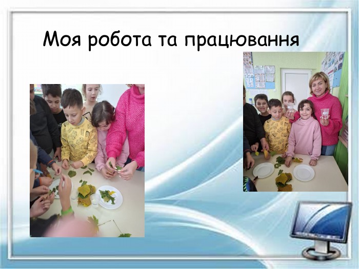 Моя робота та працювання 