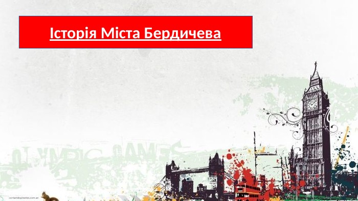 Історія Міста Бердичева
