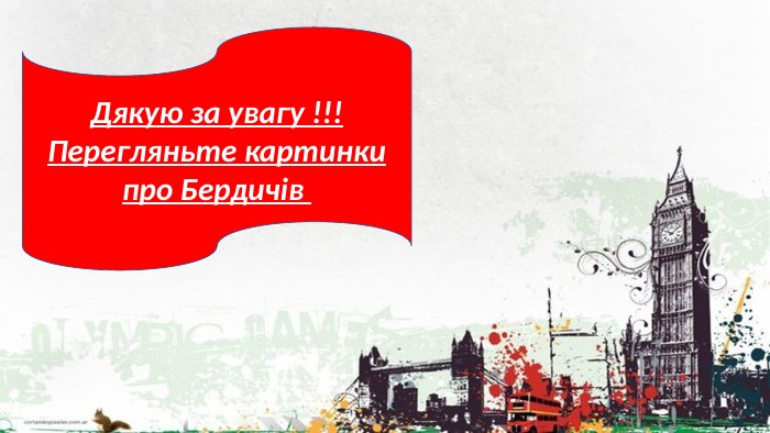 Дякую за увагу !!! Перегляньте картинки про Бердичів 