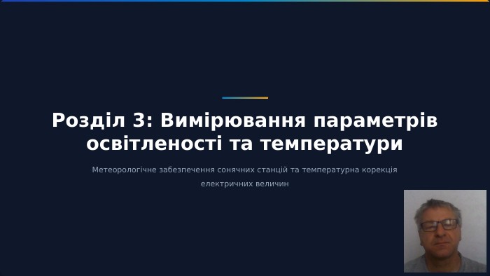 Розділ 3: Вимірювання параметрів освітленості та температури. Метеорологічне забезпечення сонячних станцій та температурна корекція електричних величин