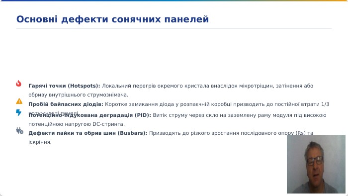 Гарячі точки (Hotspots): Локальний перегрів окремого кристала внаслідок мікротріщин, затінення або обриву внутрішнього струмознімача. Пробій байпасних діодів: Коротке замикання діода у розпаєчній коробці призводить до постійної втрати 1/3 потужності панелі. Потенційно-індукована деградація (PID): Витік струму через скло на заземлену раму модуля під високою потенційною напругою DC-стринга. Дефекти пайки та обрив шин (Busbars): Призводять до різкого зростання послідовного опору (Rs) та іскріння. Основні дефекти сонячних панелей