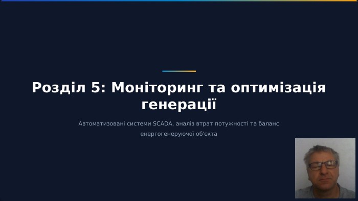 Розділ 5: Моніторинг та оптимізація генераціїАвтоматизовані системи SCADA, аналіз втрат потужності та баланс енергогенеруючої об'єкта