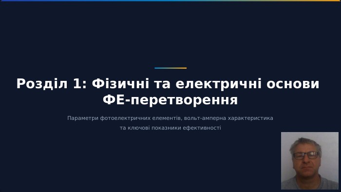 Розділ 1: Фізичні та електричні основи ФЕ-перетворення. Параметри фотоелектричних елементів, вольт-амперна характеристика та ключові показники ефективності