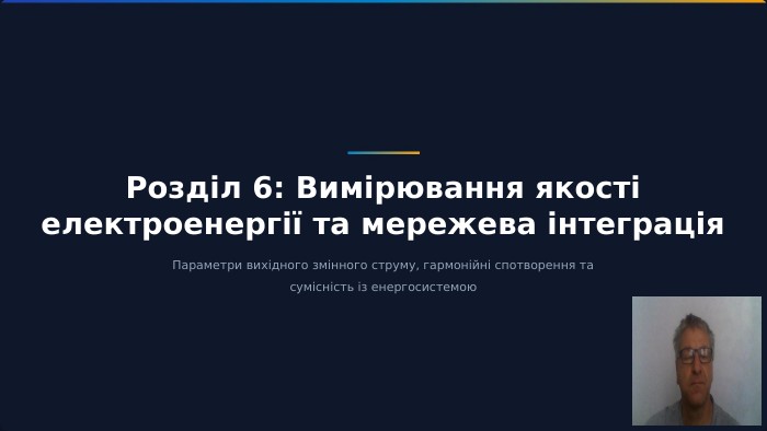 Розділ 6: Вимірювання якості електроенергії та мережева інтеграція. Параметри вихідного змінного струму, гармонійні спотворення та сумісність із енергосистемою