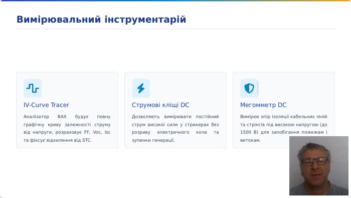 IV-Curve Tracer. Аналізатор ВАХ будує повну графічну криву залежності струму від напруги, розраховує FF, Voc, Isc та фіксує відхилення від STC. Струмові кліщі DCДозволяють вимірювати постійний струм високої сили у стрикерах без розриву електричного кола та зупинки генерації. Мегомметр DCВимірює опір ізоляції кабельних ліній та стрінгів під високою напругою (до 1500 В) для запобігання пожежам і витокам. Вимірювальний інструментарій