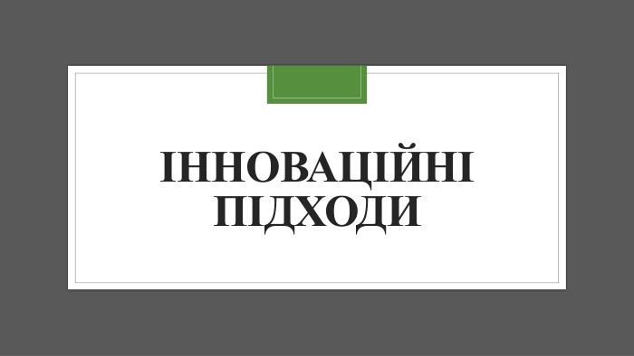 Інноваційні підходи