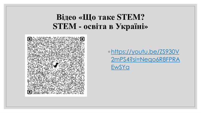 Відео «Що таке STEM? STEM - освіта в Україні»https://youtu.be/ZS930 V2m. PS4?si=Neqo6 R8 FPRAEw. SYa