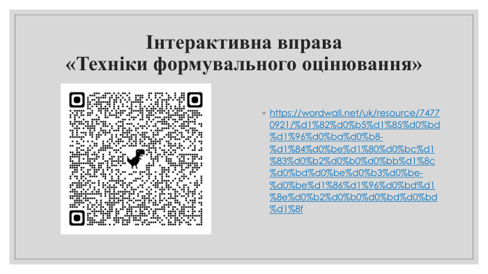 Інтерактивна вправа «Техніки формувального оцінювання»https://wordwall.net/uk/resource/74770921/%d1%82%d0%b5%d1%85%d0%bd%d1%96%d0%ba%d0%b8-%d1%84%d0%be%d1%80%d0%bc%d1%83%d0%b2%d0%b0%d0%bb%d1%8c%d0%bd%d0%be%d0%b3%d0%be-%d0%be%d1%86%d1%96%d0%bd%d1%8e%d0%b2%d0%b0%d0%bd%d0%bd%d1%8f