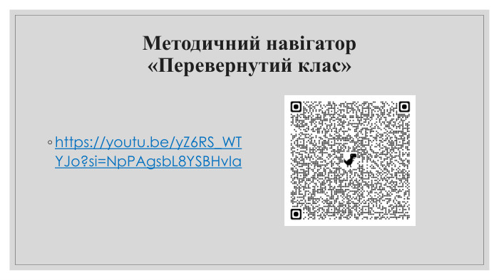 Методичний навігатор «Перевернутий клас»https://youtu.be/y. Z6 RS_WTYJo?si=Np. PAgsb. L8 YSBHv. Ia