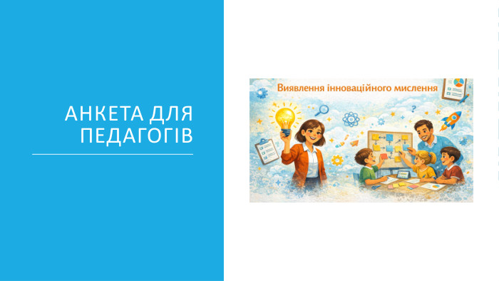 Анкета для педагогів
