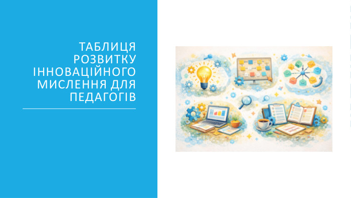 таблиця розвитку інноваційного мислення для педагогів
