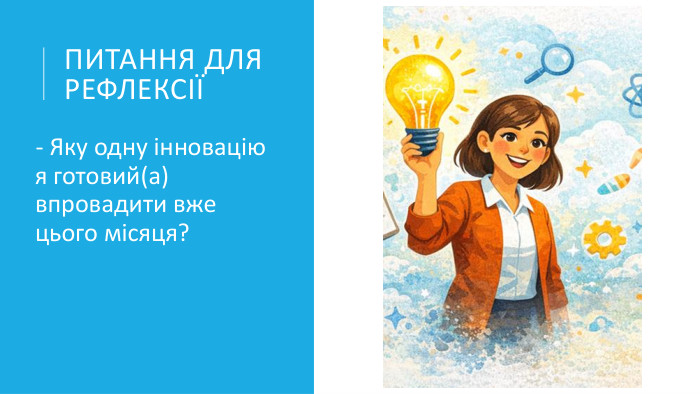 Питання для рефлексії- Яку одну інновацію я готовий(а) впровадити вже цього місяця?