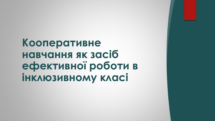 Кооперативне навчання як засіб ефективної роботи в інклюзивному класі