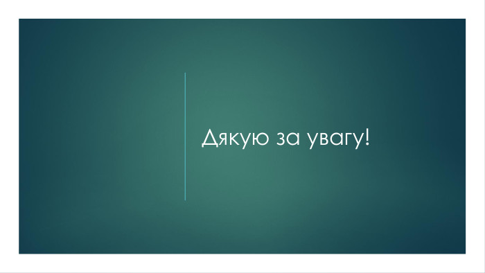 Дякую за увагу!