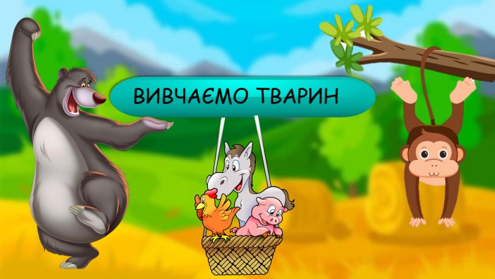 ВИВЧАЄМО ТВАРИН