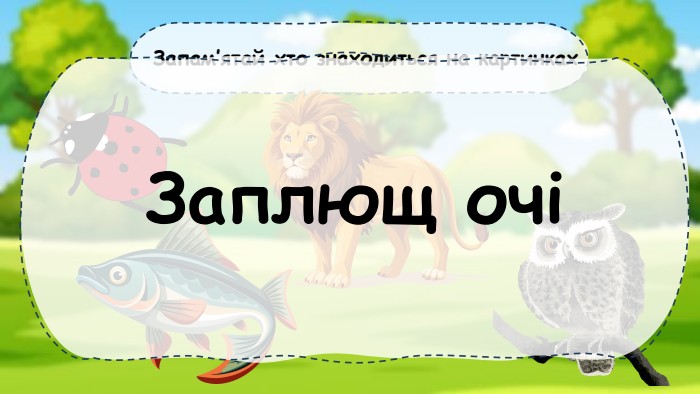 Запам’ятай хто знаходиться на картинках Заплющ очі