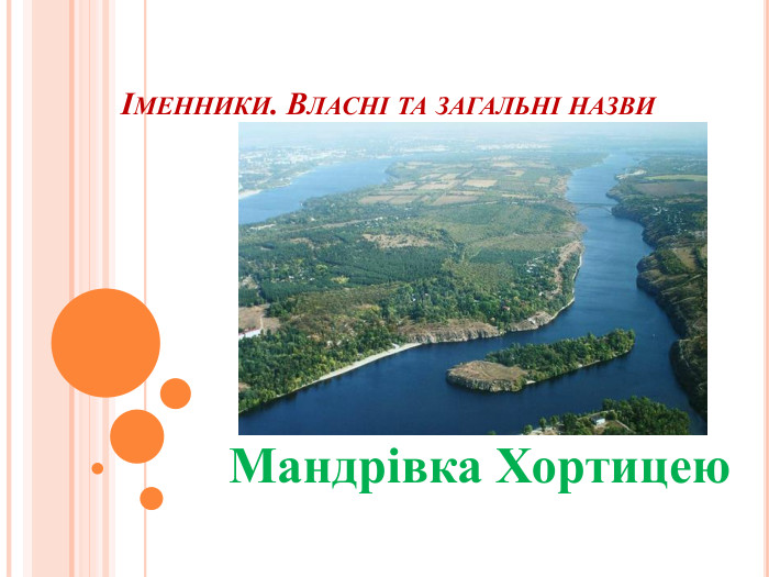 Іменники. Власні та загальні назви. Мандрівка Хортицею
