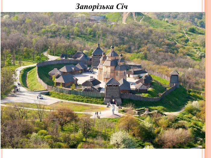 Запорізька Січ 