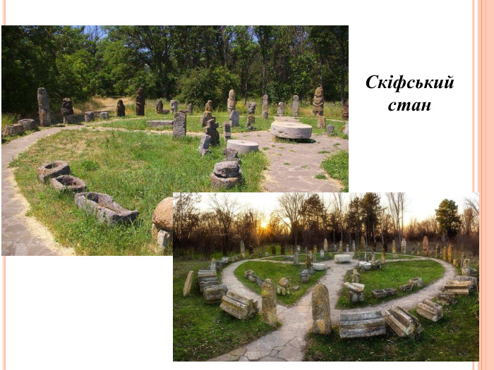 Скіфський стан 