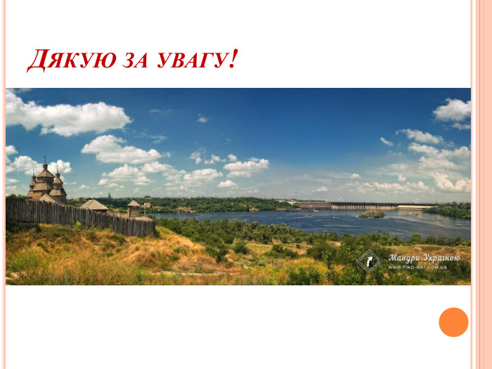 Дякую за увагу!