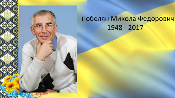 Побелян Микола Федорович 1948 - 2017