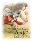Книга «Аліса в Країні Чудес» Льюис Кэрролл купить на YAKABOO.ua ...