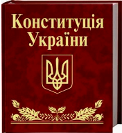 Результат пошуку зображень за запитом "конституція україни"