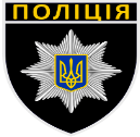 Результат пошуку зображень за запитом "поліція України"