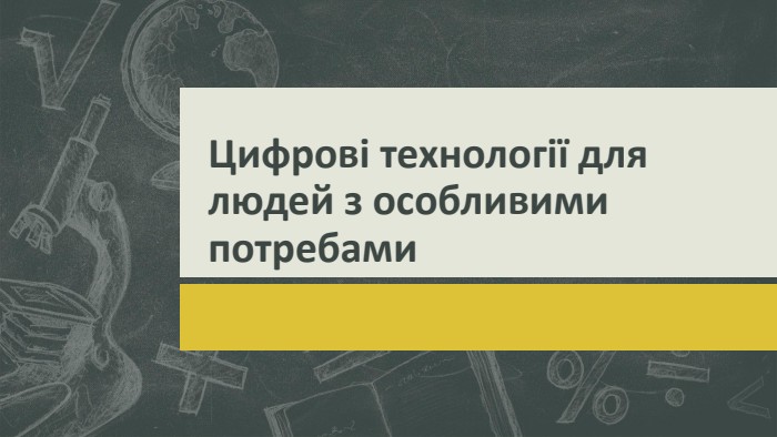 Цифрові технології для людей з особливими потребами