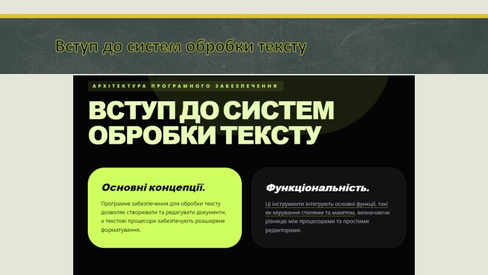 Вступ до систем обробки тексту