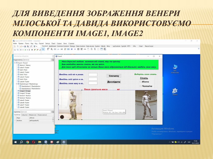 Для виведення зображення Венери Мілоської та Давида використовуємо компоненти Image1, Image2 