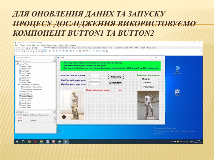 Для оновлення даних та запуску процесу дослідження використовуємо компонент Button1 та Button2 