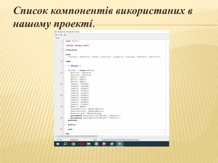 Список компонентів використаних в нашому проекті.