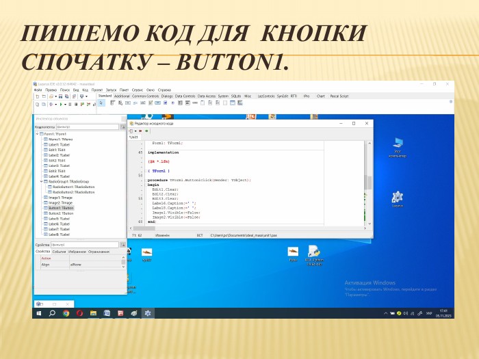 Пишемо код для кнопки Спочатку – Button1.