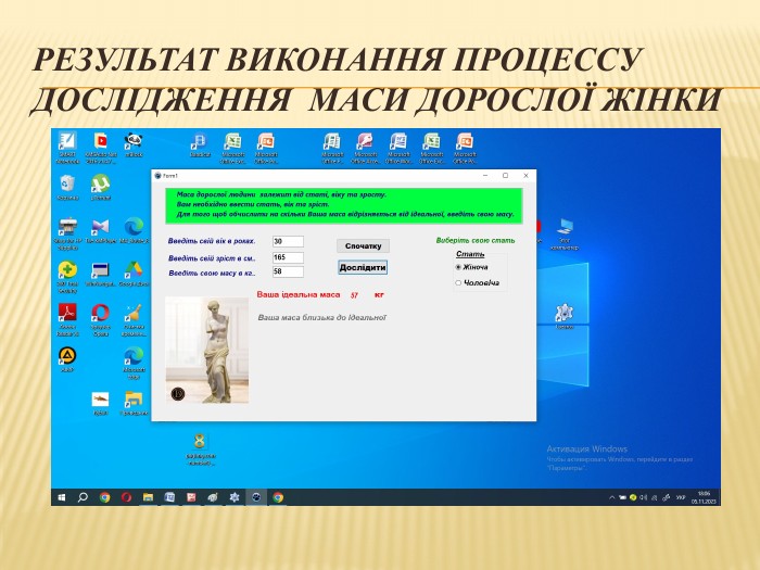 Результат виконання процессу дослідження маси дорослої жінки