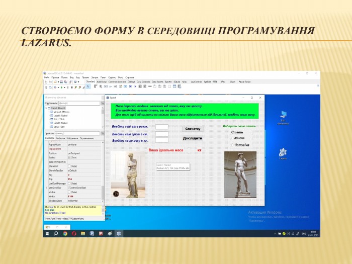 Створюємо форму в середовищі програмування Lazarus.