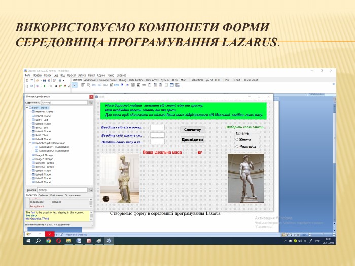 Використовуємо компонети Форми середовища програмування Lazarus.