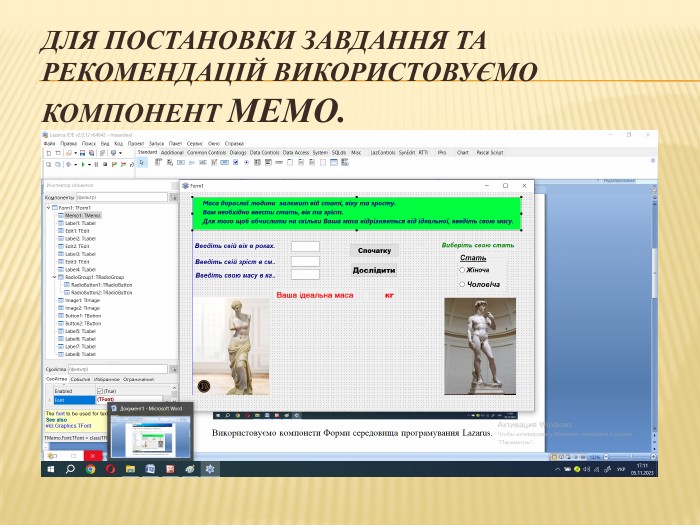 Для постановки завдання та рекомендацій використовуємо компонент Memo.
