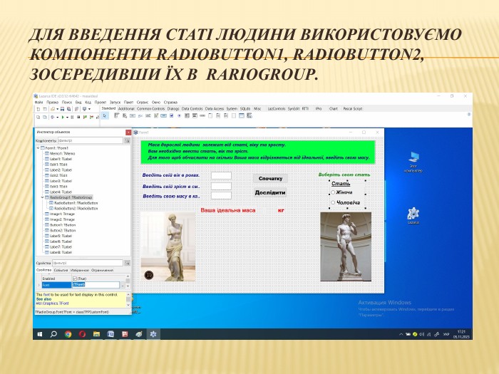 Для введення статі людини використовуємо компоненти Radio. Button1, Radio. Butto. N2, зосередивши їх в Rario. Group.