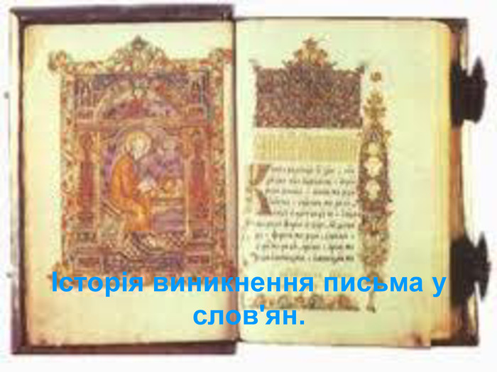 Історія виникнення письма у слов'ян. 