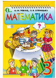 http://stservicebooks.com.ua/wa-data/public/shop/products/99/01/199/images/2786/pidruchnyk-matematyka-3-klas-avtor-rivkind.750x0.jpg