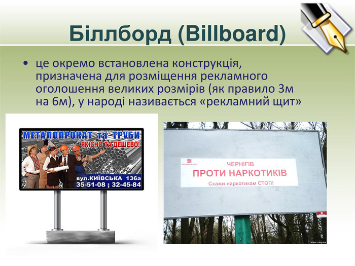 Біллборд (Billboard)це окремо встановлена конструкція, призначена для розміщення рекламного оголошення великих розмірів (як правило 3м на 6м), у народі називається «рекламний щит»